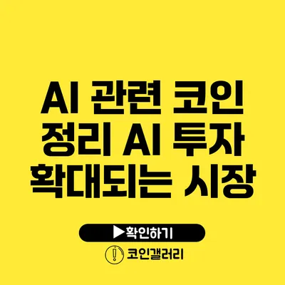 AI 관련 코인 정리: AI 투자 확대되는 시장