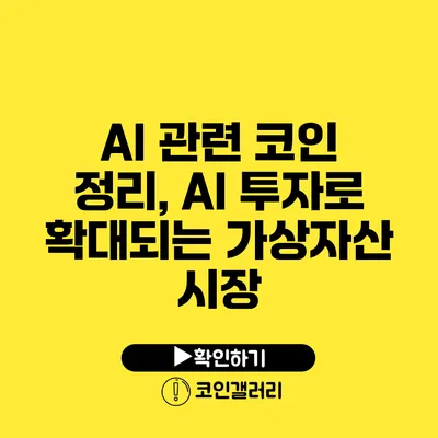 AI 관련 코인 정리, AI 투자로 확대되는 가상자산 시장