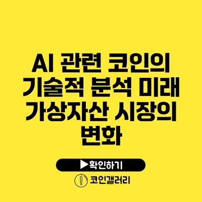 AI 관련 코인의 기술적 분석: 미래 가상자산 시장의 변화