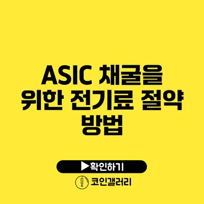 ASIC 채굴을 위한 전기료 절약 방법