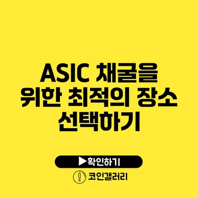 ASIC 채굴을 위한 최적의 장소 선택하기