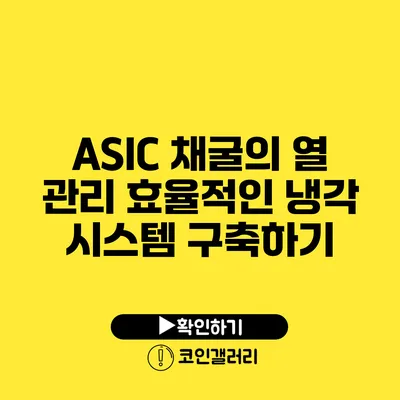 ASIC 채굴의 열 관리: 효율적인 냉각 시스템 구축하기