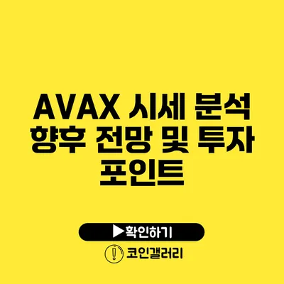 AVAX 시세 분석: 향후 전망 및 투자 포인트