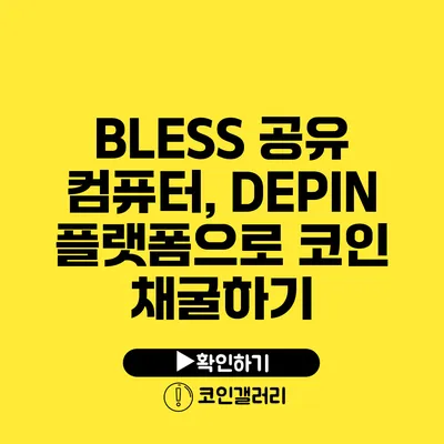 BLESS 공유 컴퓨터, DEPIN 플랫폼으로 코인 채굴하기
