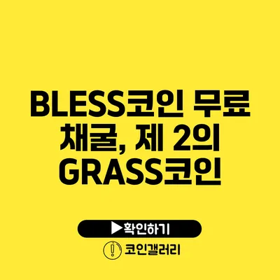 BLESS코인 무료 채굴, 제 2의 GRASS코인?