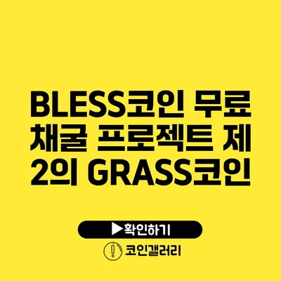 BLESS코인 무료 채굴 프로젝트: 제 2의 GRASS코인?