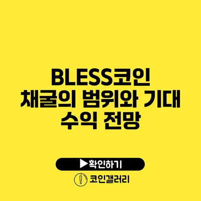 BLESS코인 채굴의 범위와 기대 수익 전망