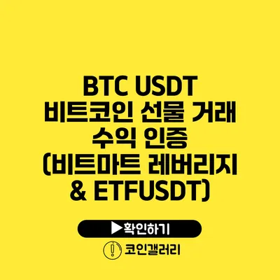 BTC USDT 비트코인 선물 거래 수익 인증 (비트마트 레버리지 & ETFUSDT)