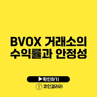 BVOX 거래소의 수익률과 안정성