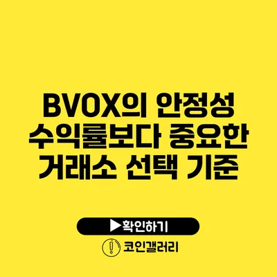 BVOX의 안정성: 수익률보다 중요한 거래소 선택 기준
