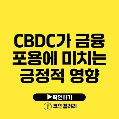 CBDC가 금융 포용에 미치는 긍정적 영향