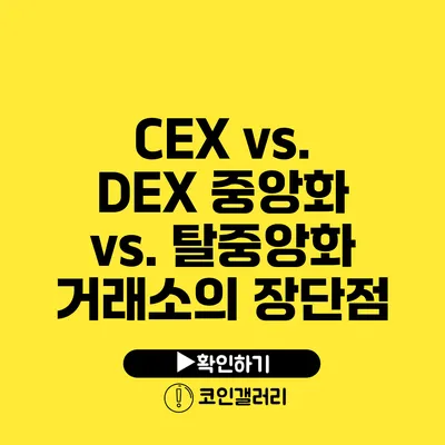 CEX vs. DEX: 중앙화 vs. 탈중앙화 거래소의 장단점