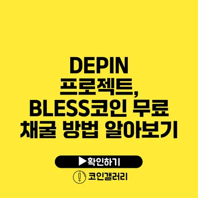 DEPIN 프로젝트, BLESS코인 무료 채굴 방법 알아보기