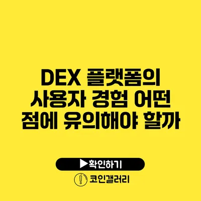 DEX 플랫폼의 사용자 경험: 어떤 점에 유의해야 할까?