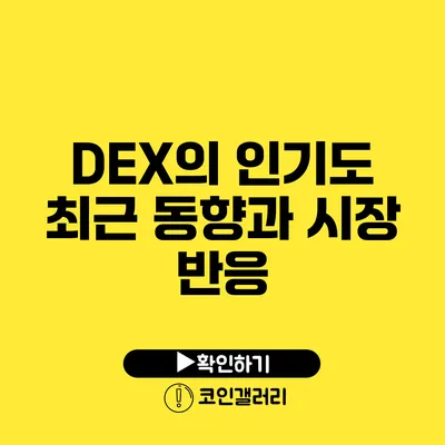 DEX의 인기도: 최근 동향과 시장 반응