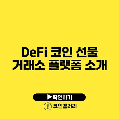 DeFi 코인 선물 거래소 플랫폼 소개