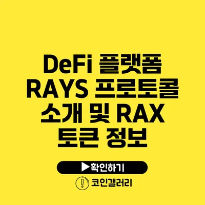 DeFi 플랫폼 RAYS 프로토콜 소개 및 RAX 토큰 정보