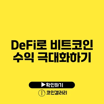 DeFi로 비트코인 수익 극대화하기