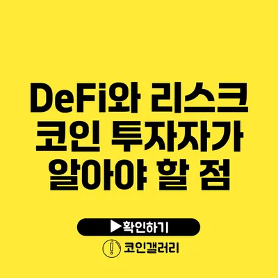 DeFi와 리스크: 코인 투자자가 알아야 할 점