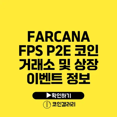 FARCANA FPS P2E 코인 거래소 및 상장 이벤트 정보