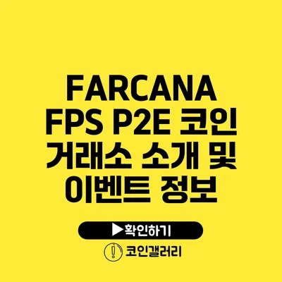 FARCANA FPS P2E 코인 거래소 소개 및 이벤트 정보