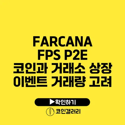 FARCANA FPS P2E 코인과 거래소 상장 이벤트: 거래량 고려