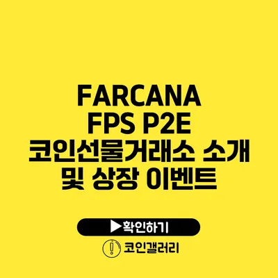 FARCANA FPS P2E 코인선물거래소: 소개 및 상장 이벤트