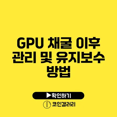 GPU 채굴 이후 관리 및 유지보수 방법