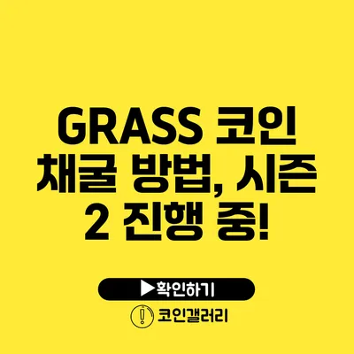 GRASS 코인 채굴 방법, 시즌 2 진행 중!