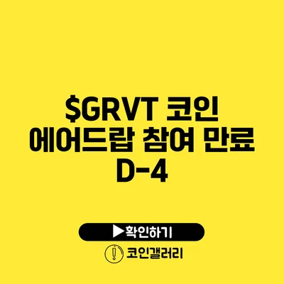 $GRVT 코인 에어드랍 참여 만료 D-4