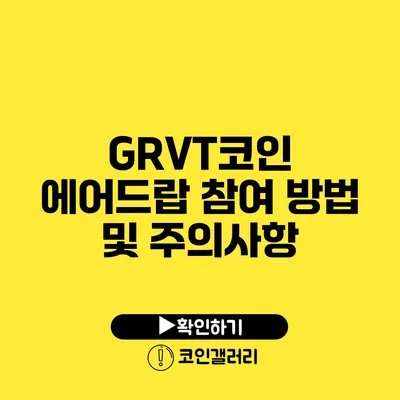 GRVT코인 에어드랍 참여 방법 및 주의사항