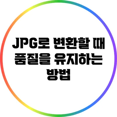 JPG로 변환할 때 품질을 유지하는 방법