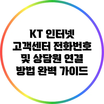 KT 인터넷 고객센터 전화번호 및 상담원 연결 방법 완벽 가이드