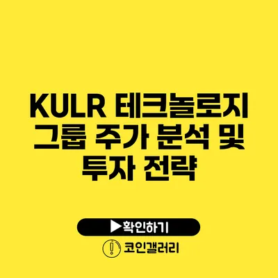 KULR 테크놀로지 그룹 주가 분석 및 투자 전략
