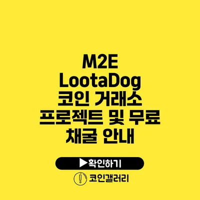 M2E LootaDog 코인 거래소 프로젝트 및 무료 채굴 안내