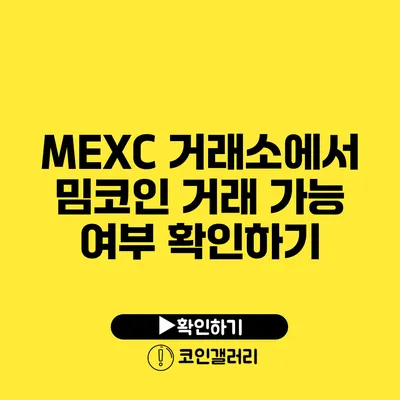 MEXC 거래소에서 밈코인 거래 가능 여부 확인하기