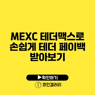 MEXC 테더맥스로 손쉽게 테더 페이백 받아보기