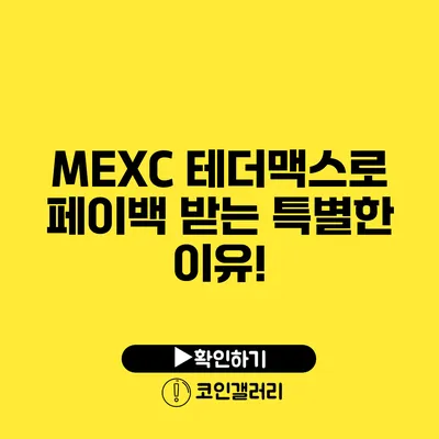 MEXC 테더맥스로 페이백 받는 특별한 이유!