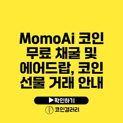 MomoAi 코인 무료 채굴 및 에어드랍, 코인 선물 거래 안내
