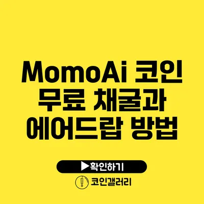 MomoAi 코인 무료 채굴과 에어드랍 방법