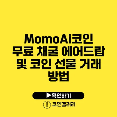 MomoAi코인 무료 채굴 에어드랍 및 코인 선물 거래 방법