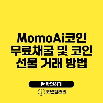 MomoAi코인: 무료채굴 및 코인 선물 거래 방법