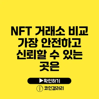 NFT 거래소 비교: 가장 안전하고 신뢰할 수 있는 곳은?