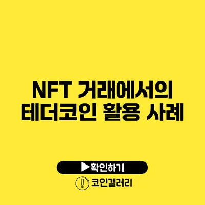 NFT 거래에서의 테더코인 활용 사례