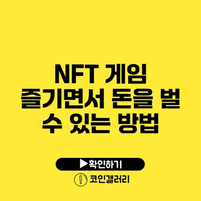 NFT 게임: 즐기면서 돈을 벌 수 있는 방법