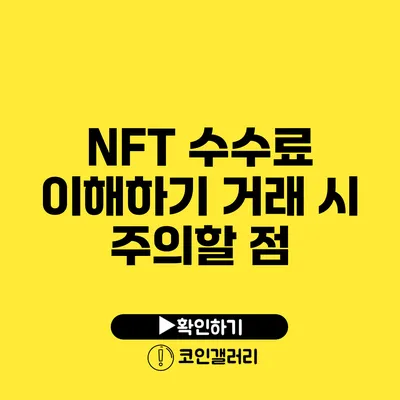 NFT 수수료 이해하기: 거래 시 주의할 점