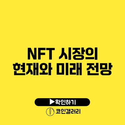 NFT 시장의 현재와 미래 전망