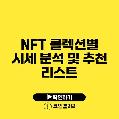 NFT 콜렉션별 시세 분석 및 추천 리스트