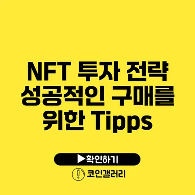 NFT 투자 전략: 성공적인 구매를 위한 Tipps