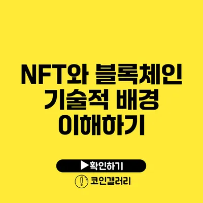 NFT와 블록체인: 기술적 배경 이해하기